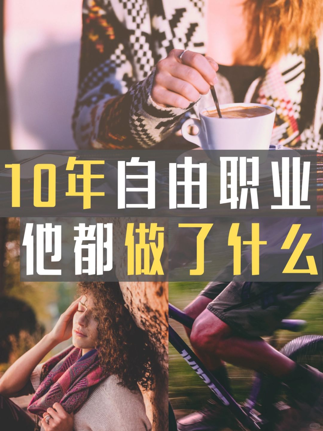 10年自由职业者，他都做了什么