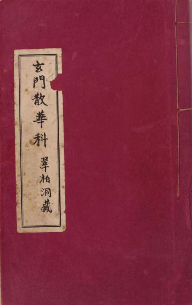 民俗多听肖老道 散花科属于斋醮中献花环节，源自灵宝斋法，多在法事中段举行。法师手