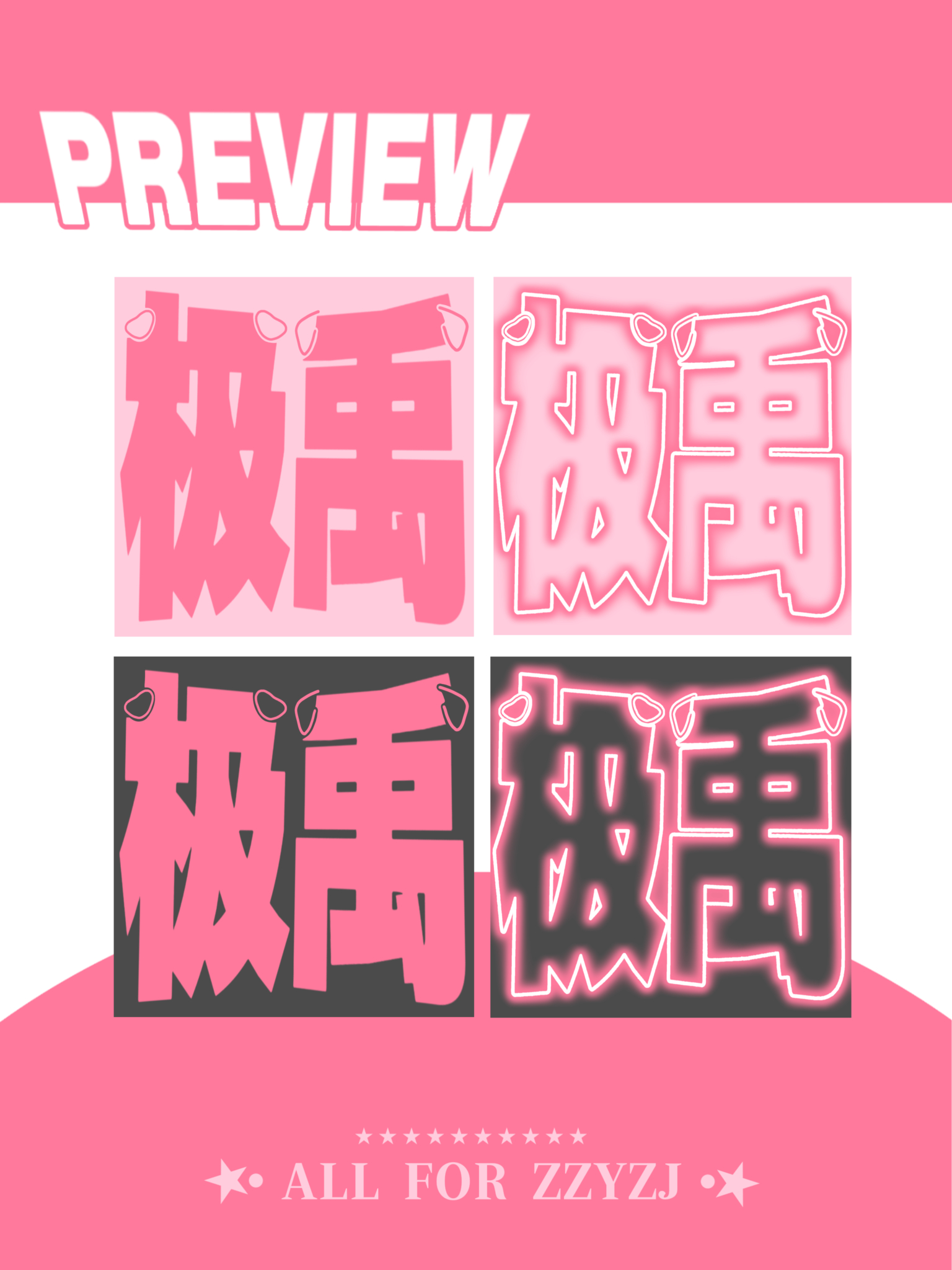 我靠了，终于做这种短的了…当时第一次做粉灯牌的时候我提出被驳回来着～非常古德！！