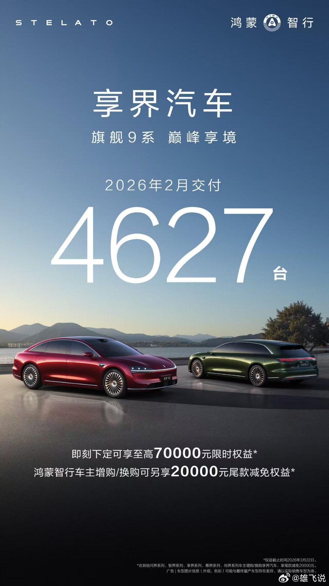 按照华为鸿蒙智行刚刚公布的最新数据显示，享界汽车2月交付4627台 ，2026年