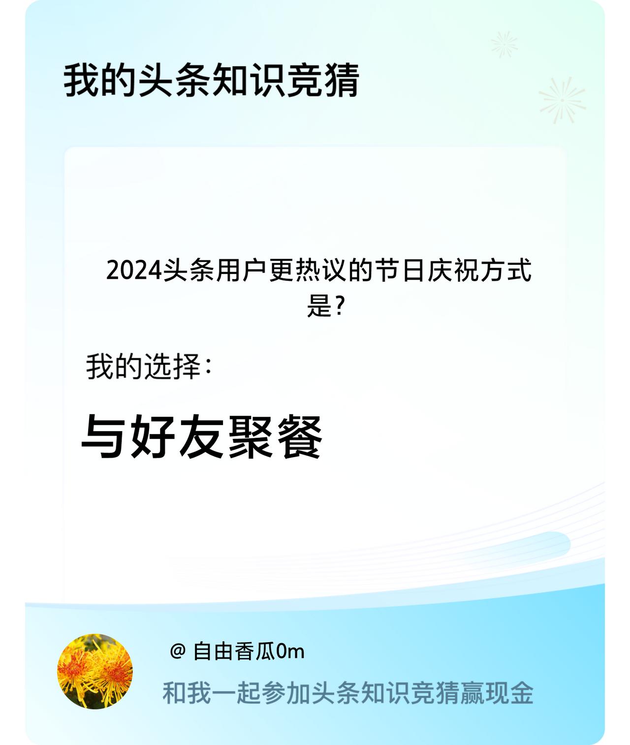 2024头条用户更热议的节日庆祝方式是？我选择:与好友聚餐戳这里👉🏻快来跟我