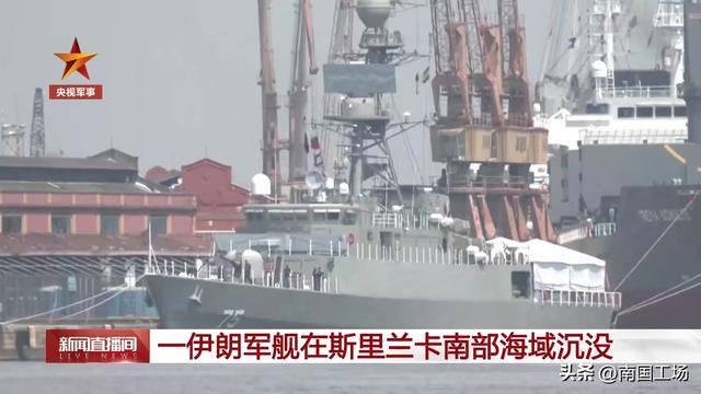 3月5日，据央视早间新闻报道，昨天斯里兰卡军方公布，一艘伊朗护卫舰在斯里兰卡附近