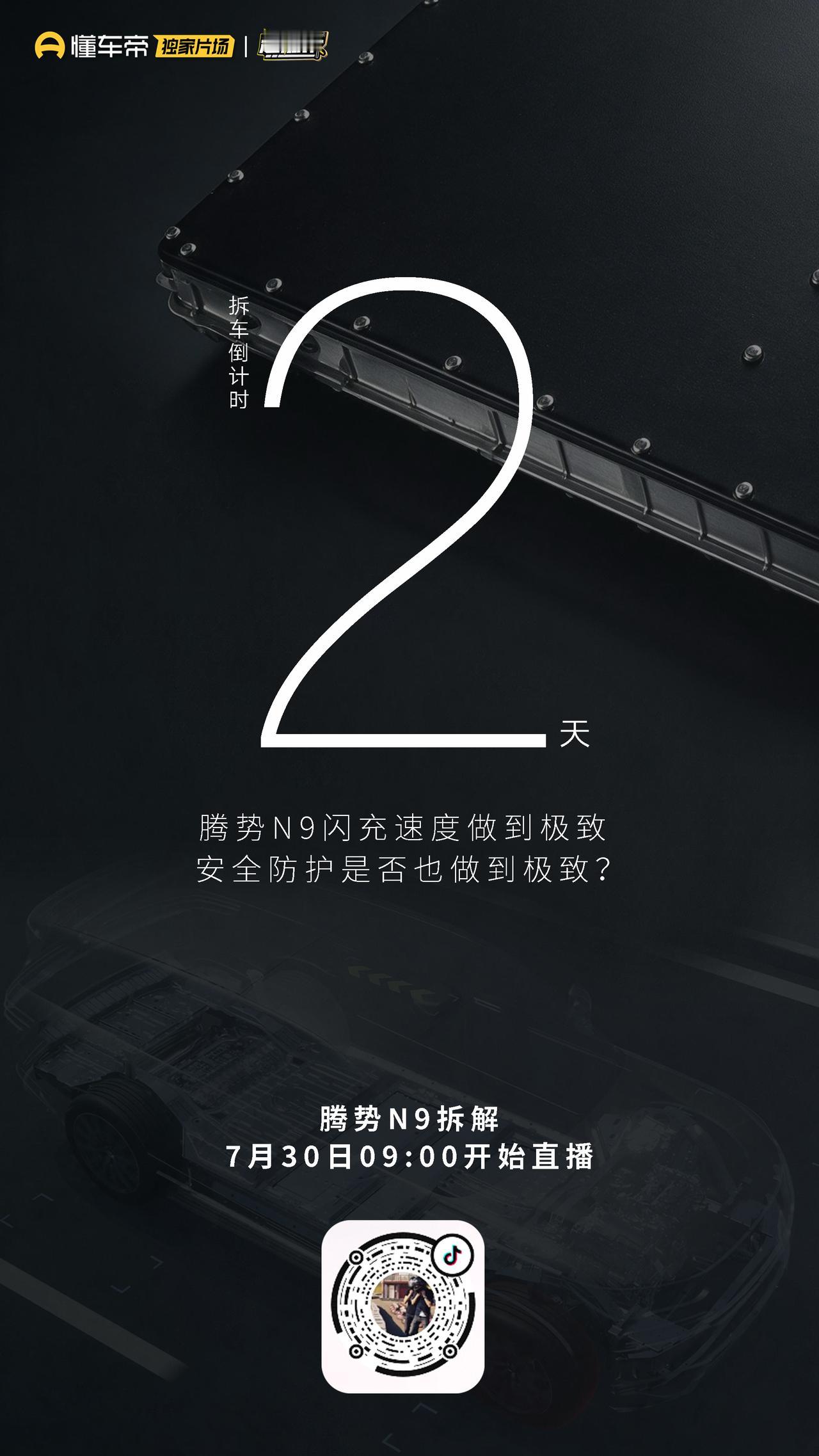 闪充速度做到极致
安全防护是否也能做到极致？
腾势N9 拆解直播倒计时2天
7月