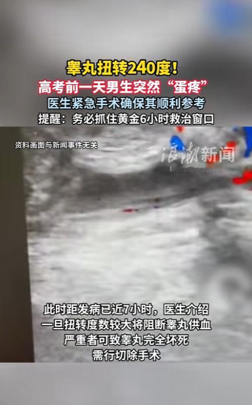 近期媒体报道，湖北，一名高三男生在高考前一天清晨突然下体剧痛伴恶心呕吐，辗转多家