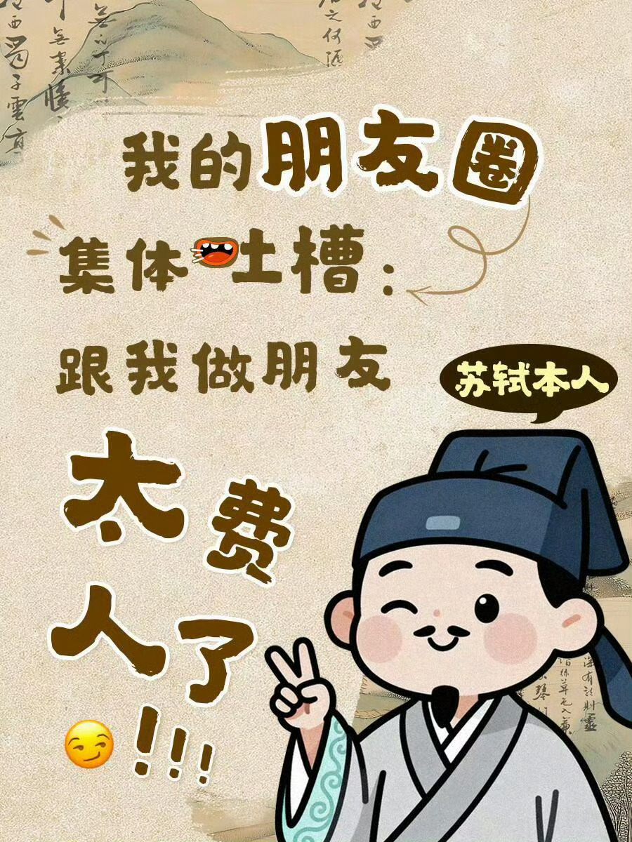 原来古代“坑友天花板” 是苏东坡。 ​​​