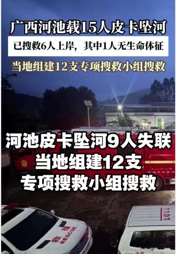 皮卡载15人坠河9人失联，超载的代价又是生命
广西环江皮卡车载15人坠河，1死9