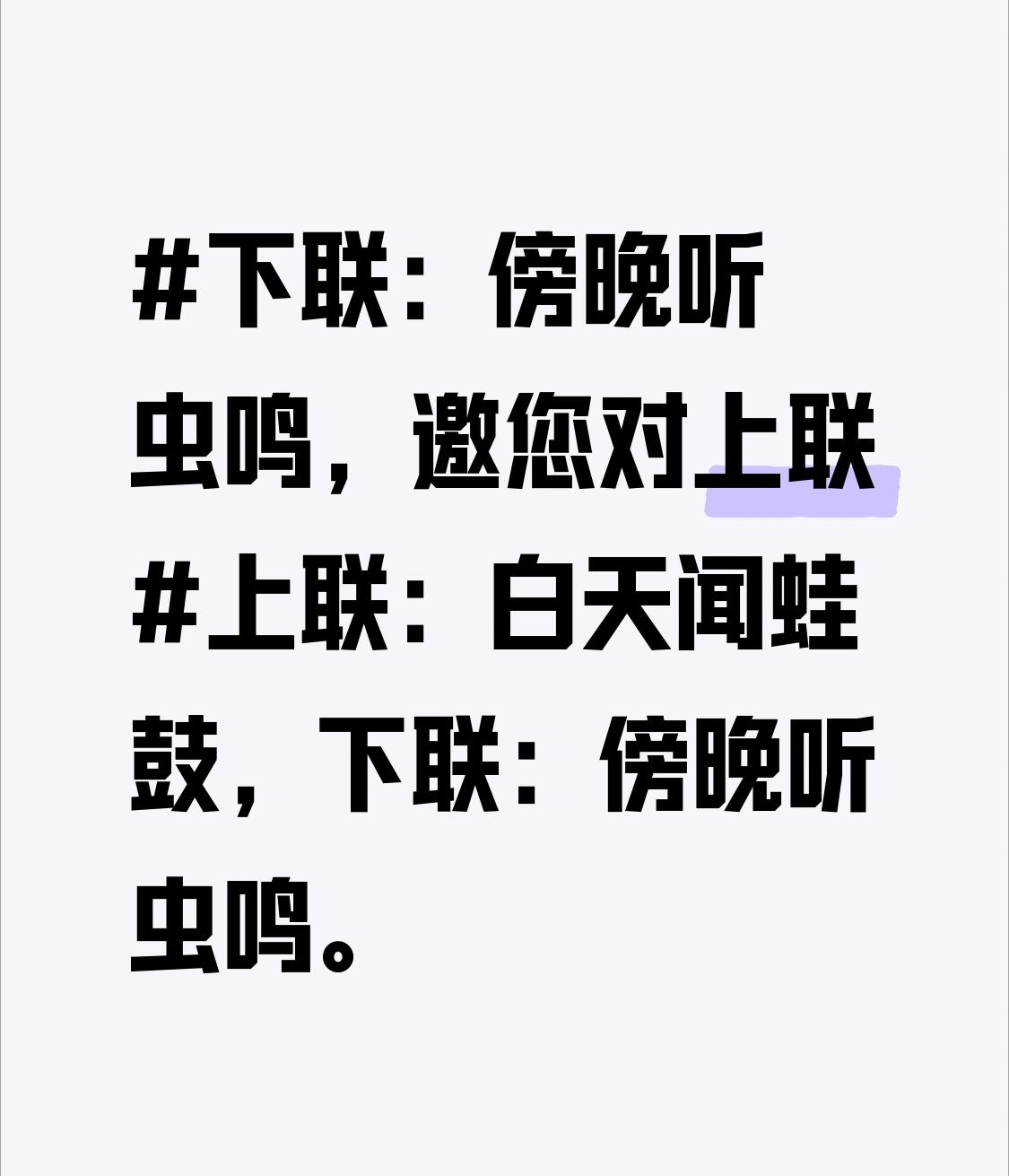 上联：白天闻蛙鼓，
下联：傍晚听虫鸣。