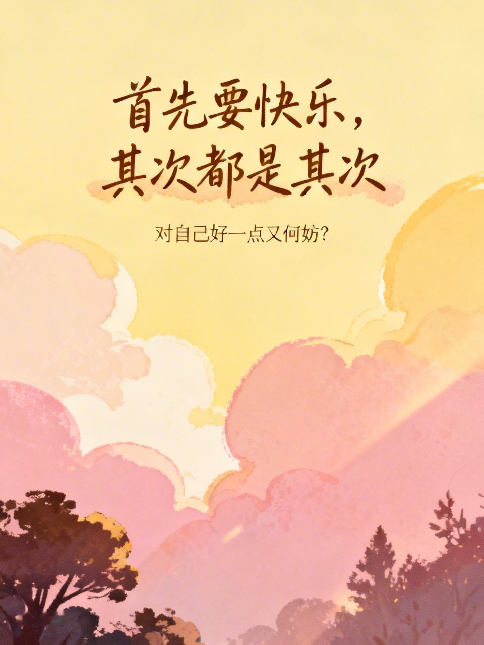 万物皆在上涨，唯有岁月在下降，对自己好一点又何妨？如果活着不是为了快乐，那么长命