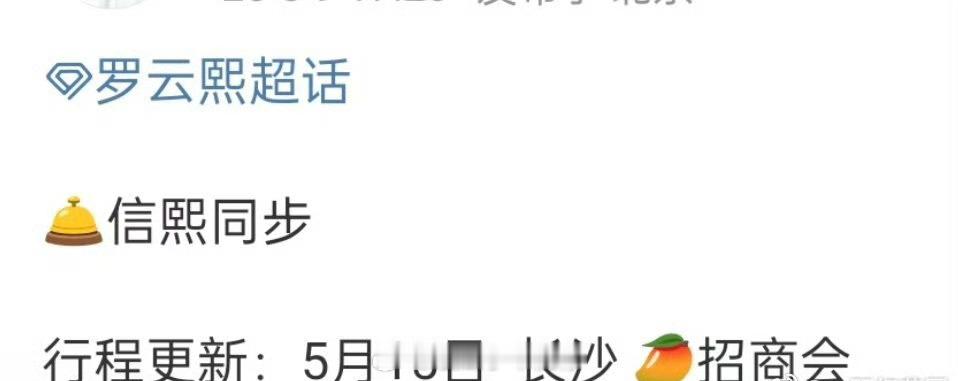 罗云熙 确认出席5月15日长沙🥭招商会！ ​​​