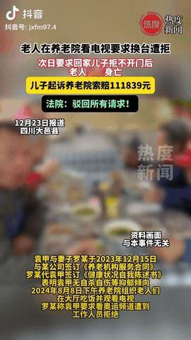 四川成都，一老人在养老院看电视想换台遭拒绝，几天后他离开养老院来到儿子家中，但无