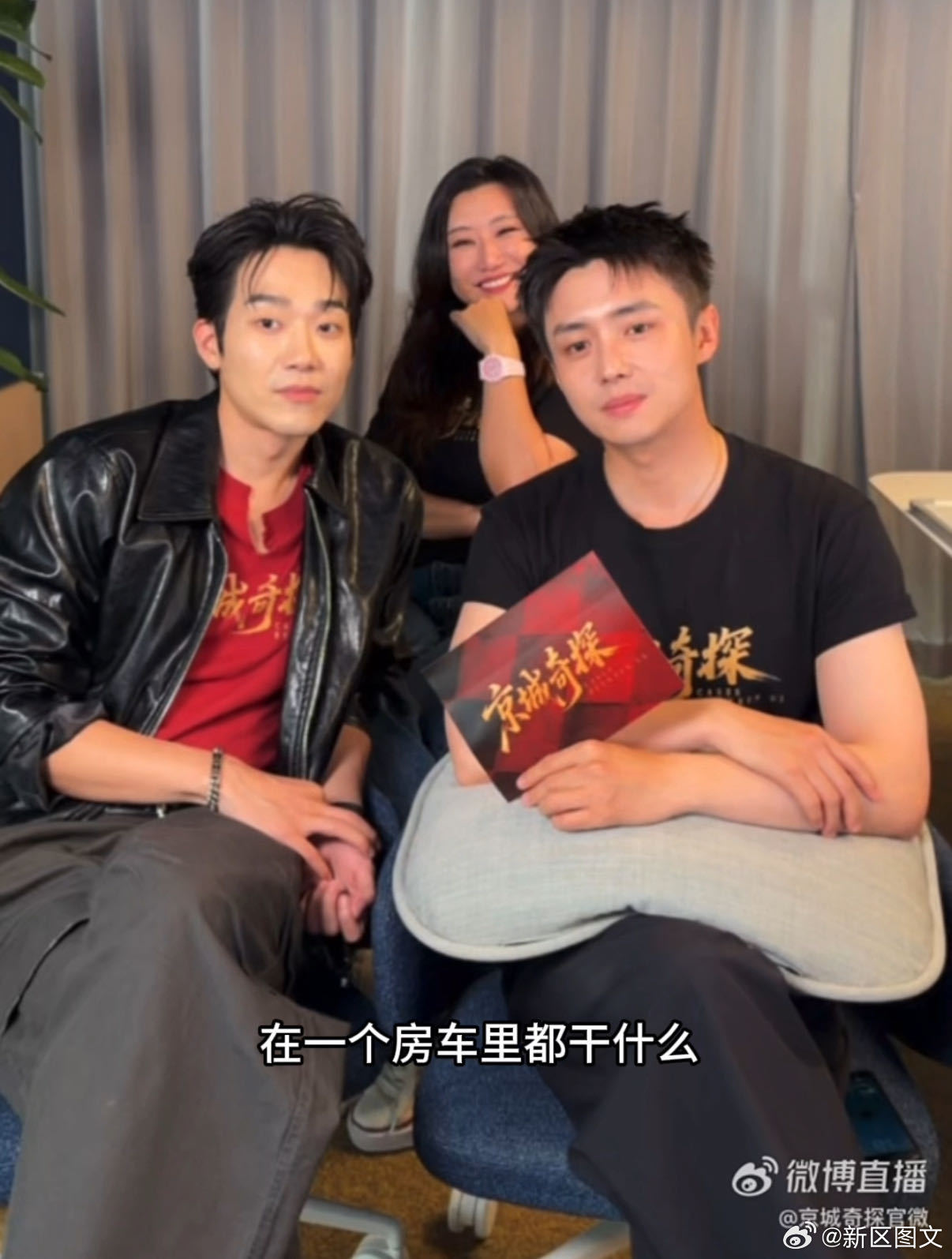 马思超翟子路就问房车的事马思超翟子路的相声式相处百看不厌，拍完京城奇探互动依旧鲜