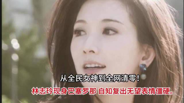 #这居然是林志玲#
林志玲因近期容貌与气质变化太大，让网友纷纷惊叹“这居然是林志玲”，而最新VOGU