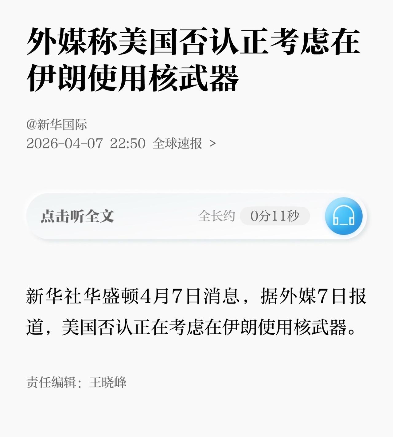 这个，有点不要脸了吧
一边不允许伊朗拥有核武器，一边又对伊朗使用核武器，这有点说