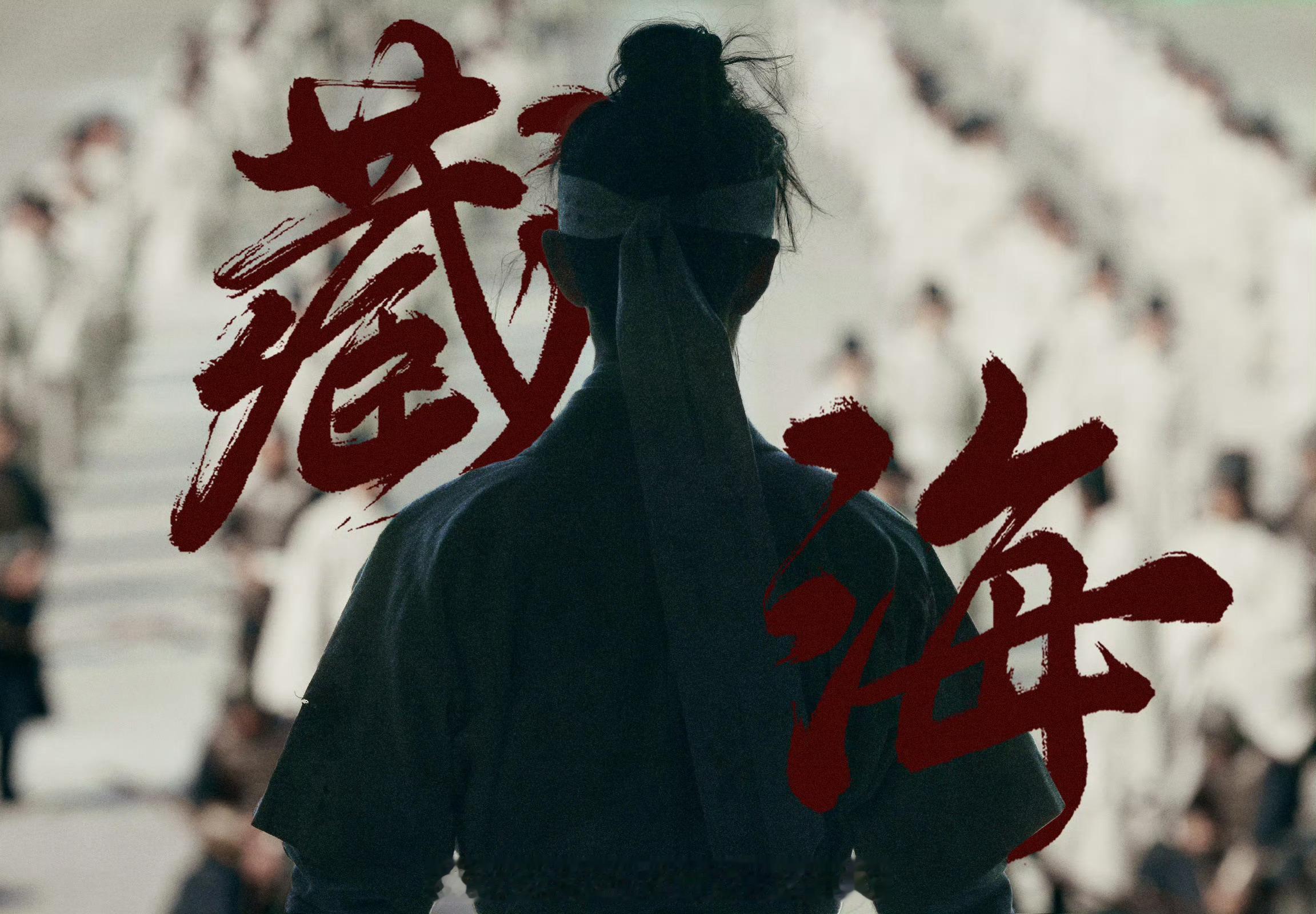 肖战为小海开心肖战多演古装吧肖战感谢这么多人懂藏海 ​​​