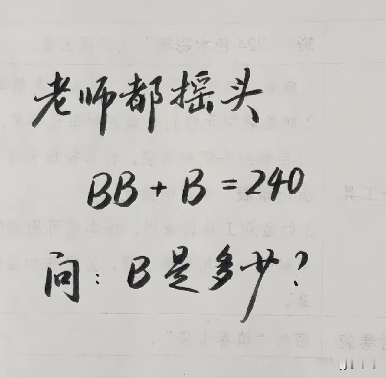 看似简单，你会解吗？答案是多少？