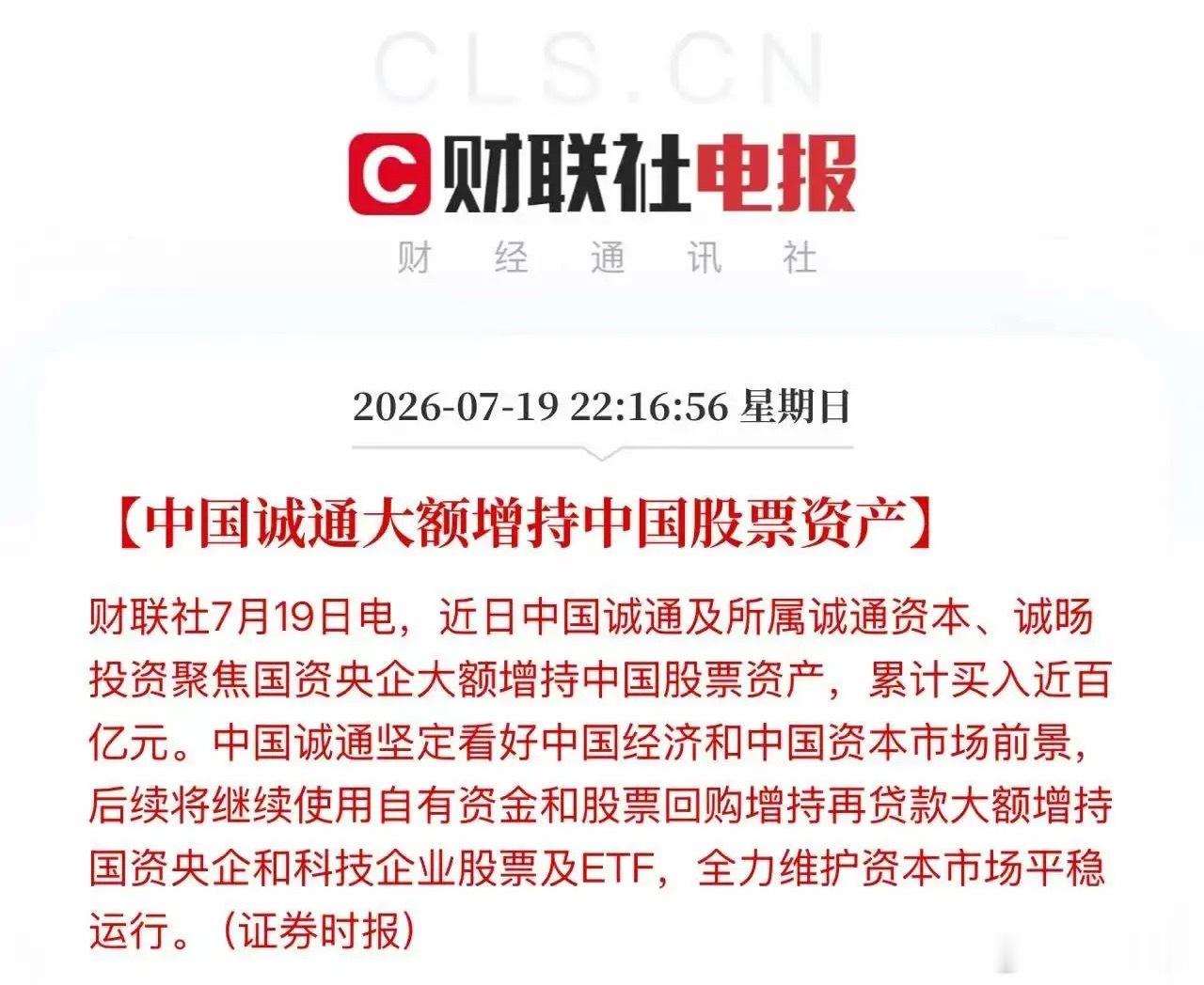 中国诚通从来不轻易发增持中国股票资产的信息，令人印象深刻的是，2025年4月7号