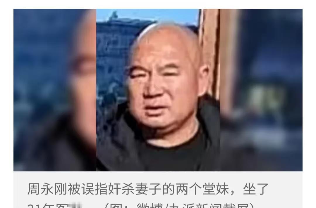 周永刚这个案子，我看了以后心里挺不是滋味的。他18岁就被抓进去，一直到53岁才拿