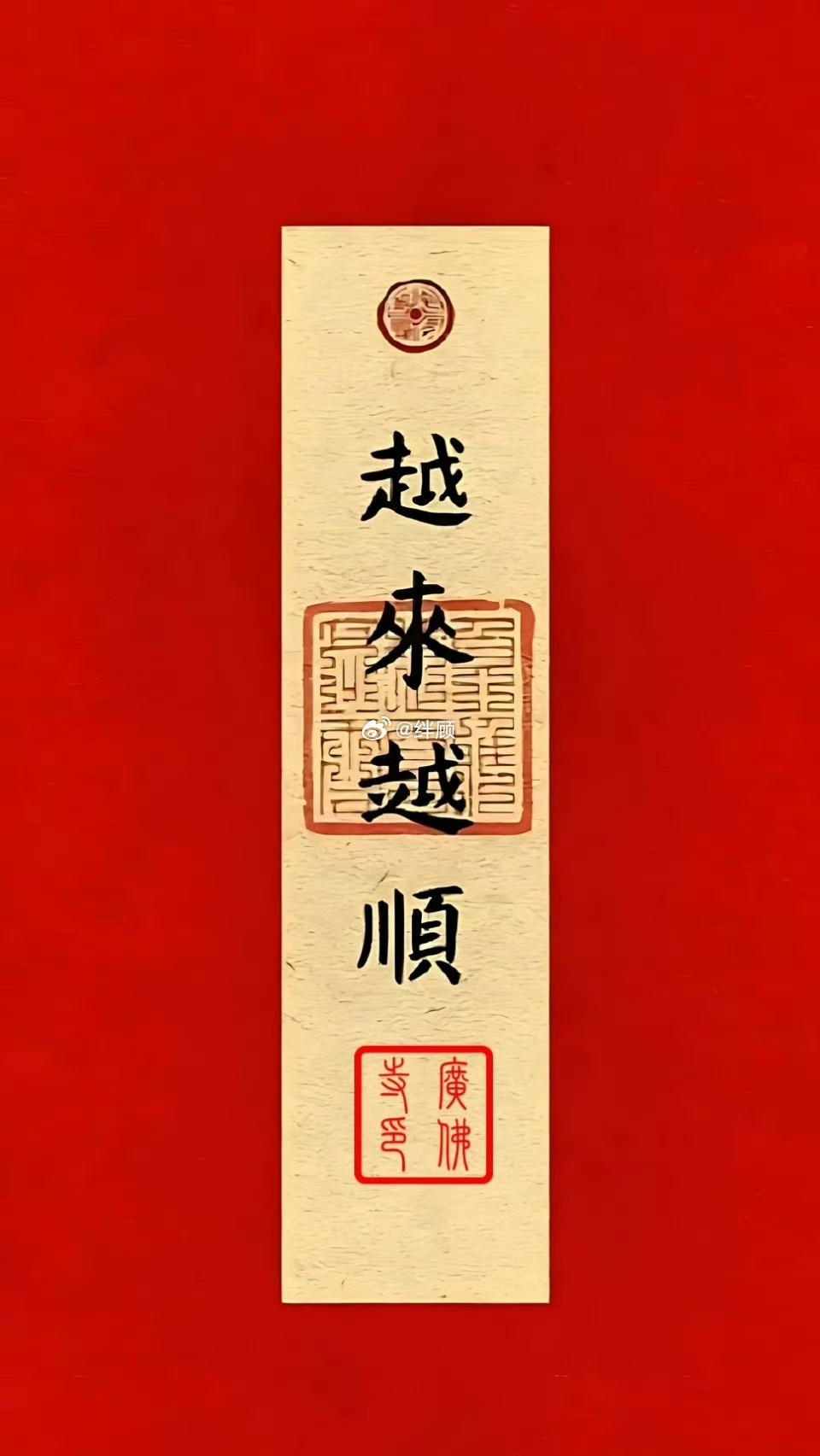 越来越好，越来越顺，万事顺遂如意 