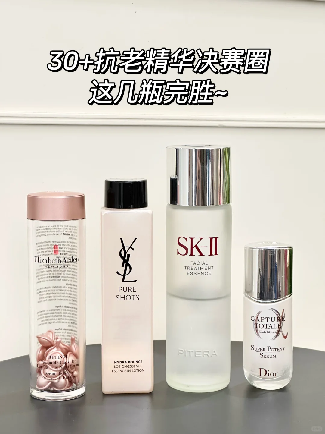 30+抗老精华决赛圈、这几瓶完胜~
