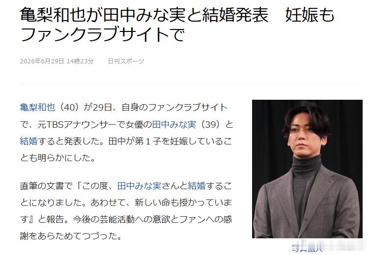 【龟梨和也宣布结婚】29日，龟梨和也通过个人官方粉丝俱乐部网站宣布，与前TBS主