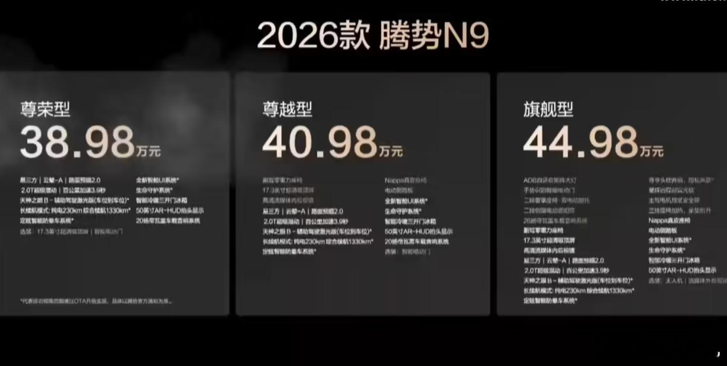 38.98-44.98 万，26 款腾势 N9 卖得算贵吗？2026 款主要是加