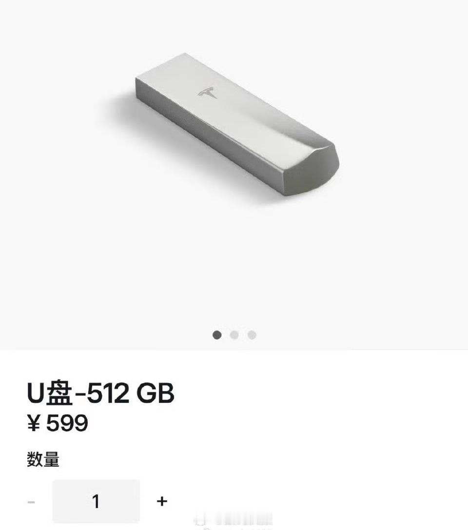 特斯拉推出512GB版U盘，支持存储爱车在哨兵模式下和行车记录仪拍摄的视频文件，