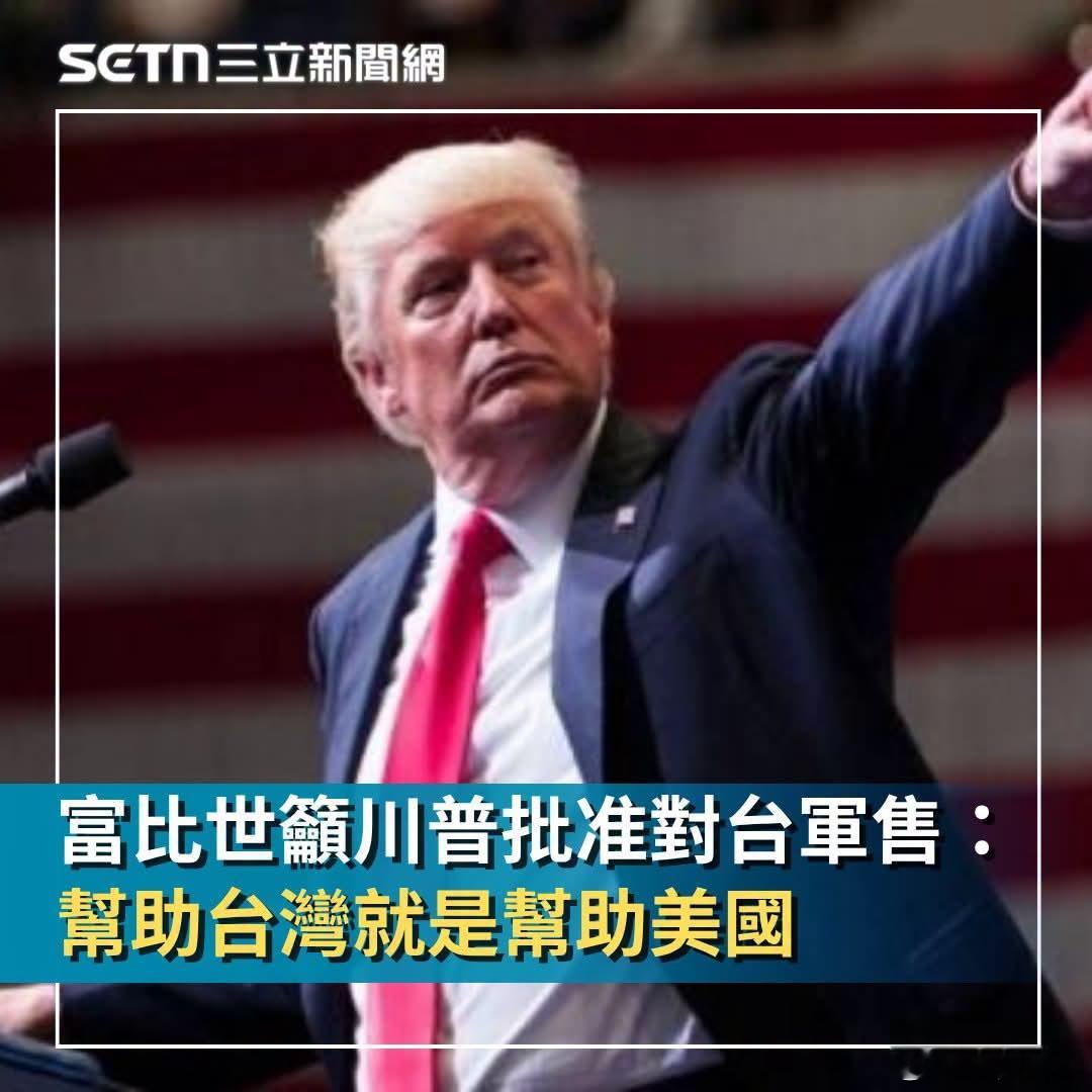 中国台湾省这是要绑架美国了，“帮助台湾就是帮助美国”的观点都出来了，搞不清楚自己