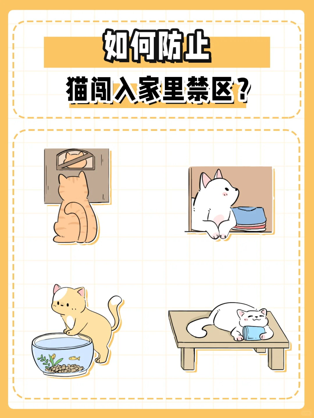 如何防止猫闯入家里禁区？