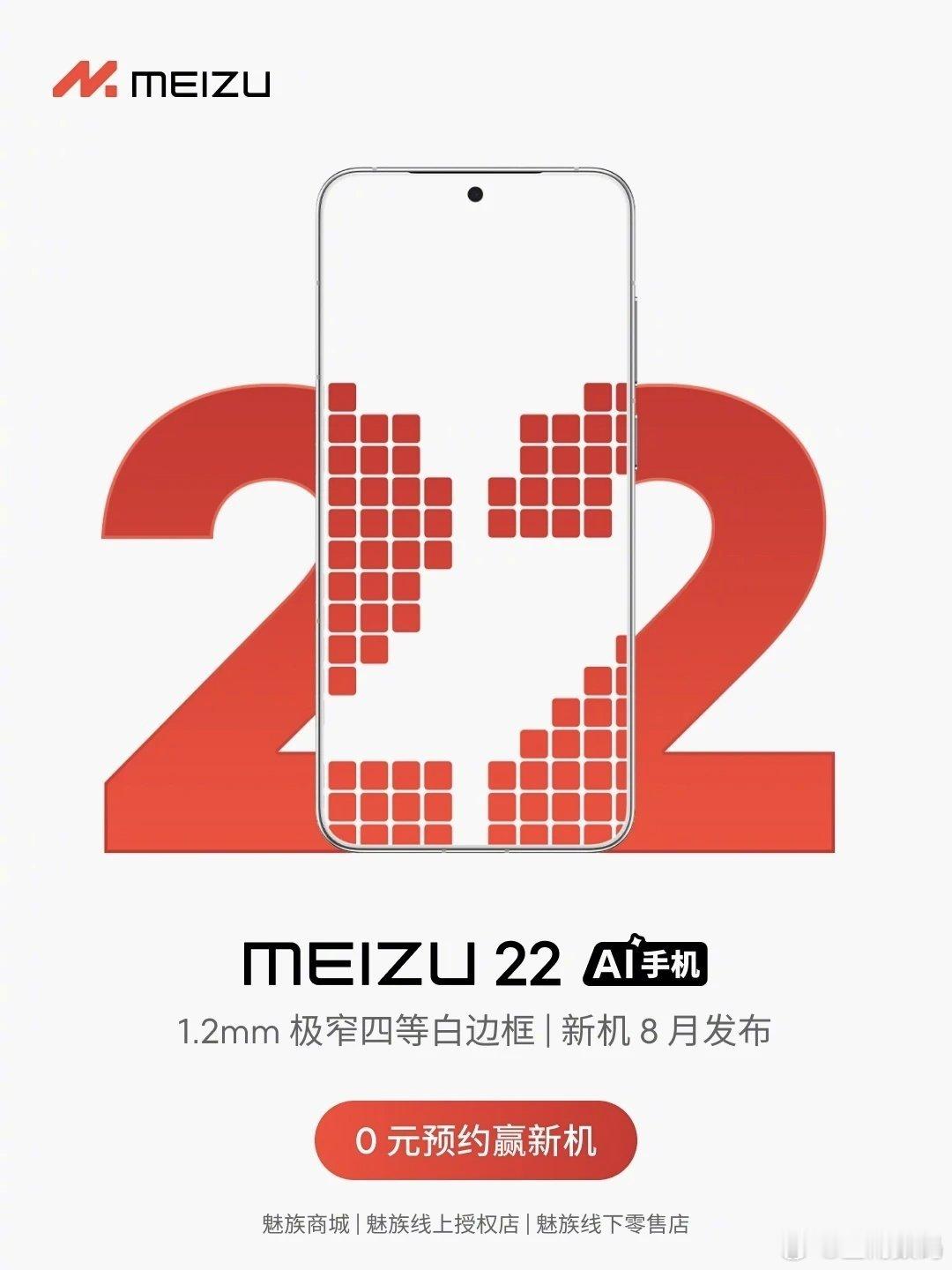 【魅族22官宣8月发布】魅族官方宣布魅族22将在8月即本月发布，并即日上架开启0