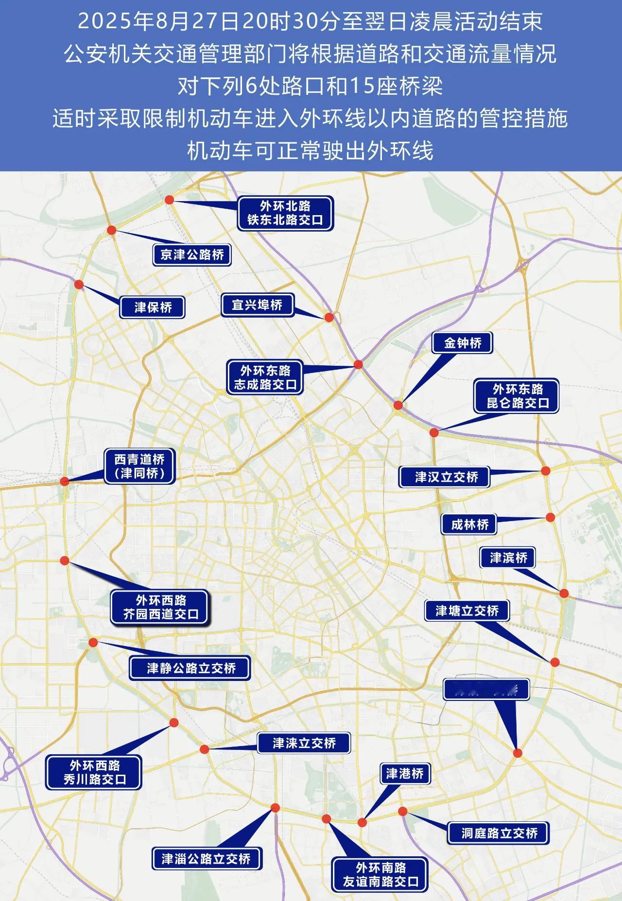 【请注意】8月27日晚，天津部分区域实施临时交通管控措施！ ​​​