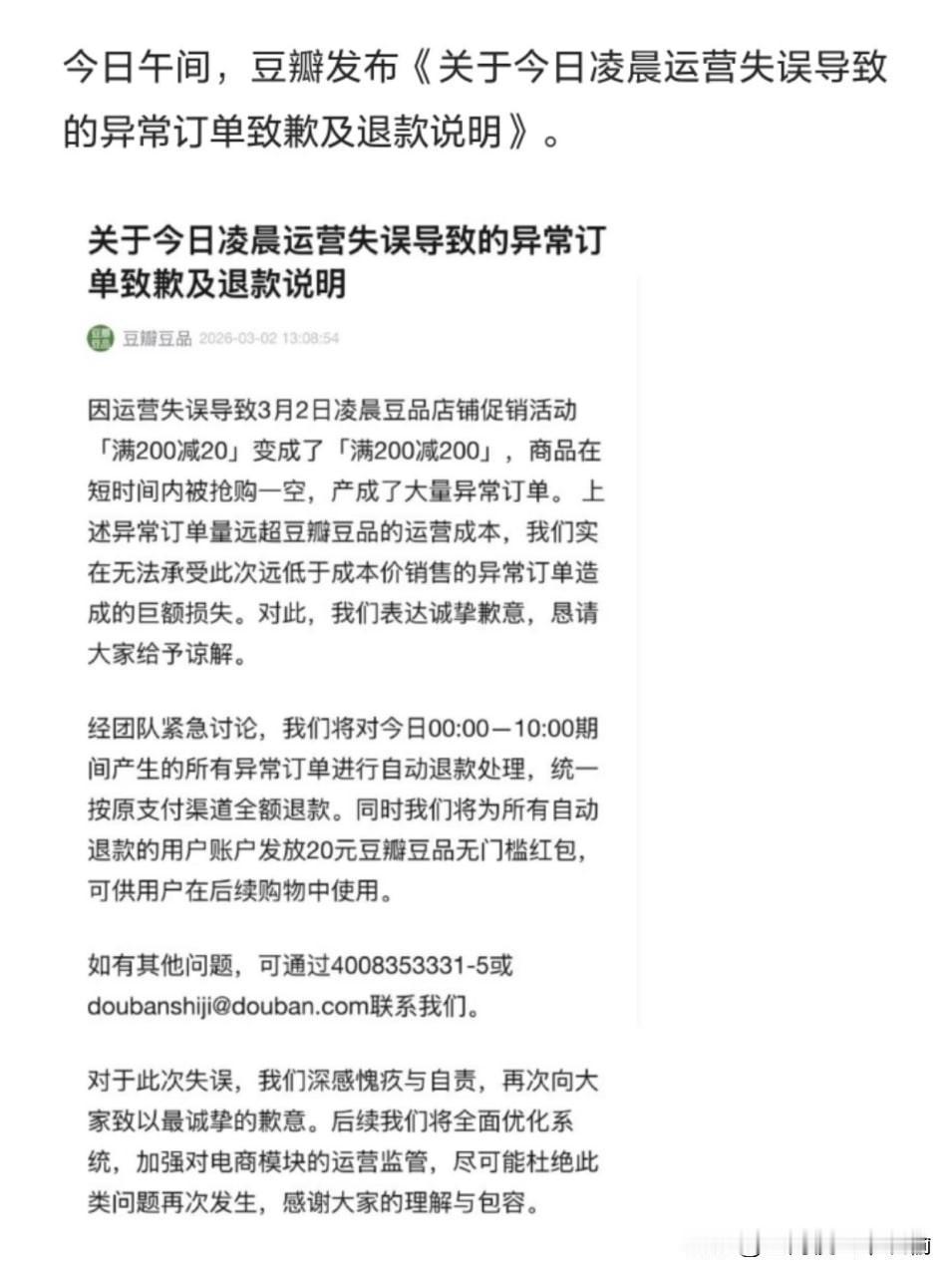 3月2日凌晨，豆瓣商城妇女节“满200减20”促销因后台设置错误变成“满200减