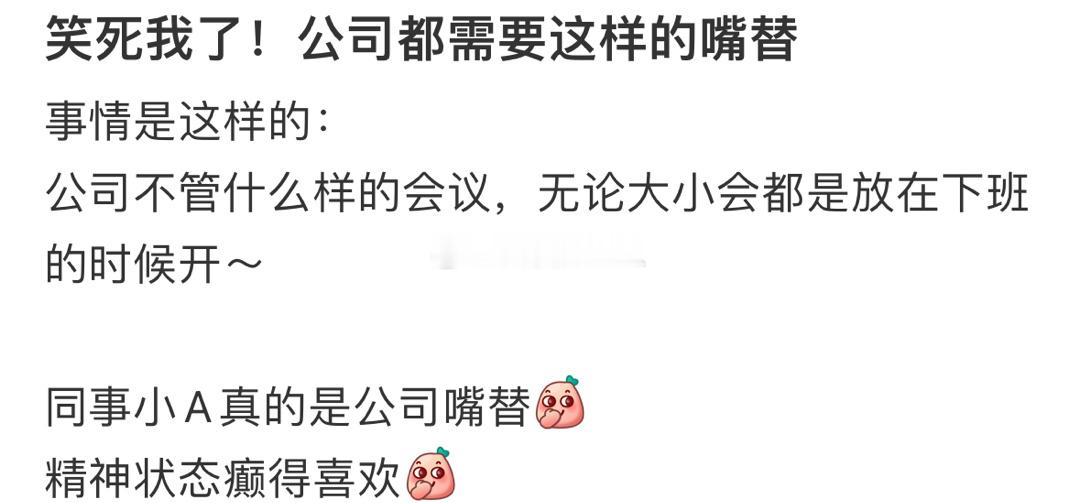 在公司都需要这样的嘴替： ​​​