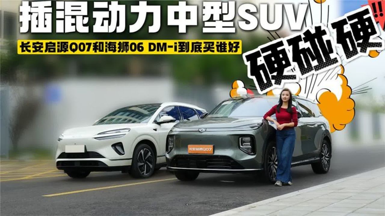 插混动力中型SUV硬碰硬，长安启源Q07和海狮06 DM-i