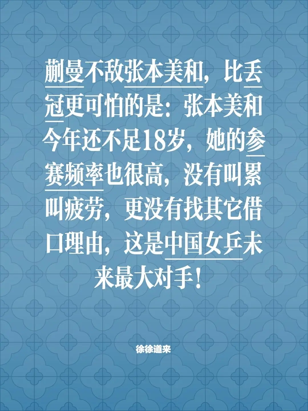 张本美和4:3蒯曼夺冠。蒯曼不敌张本美和，比丢冠更可怕的是：张本美和今...