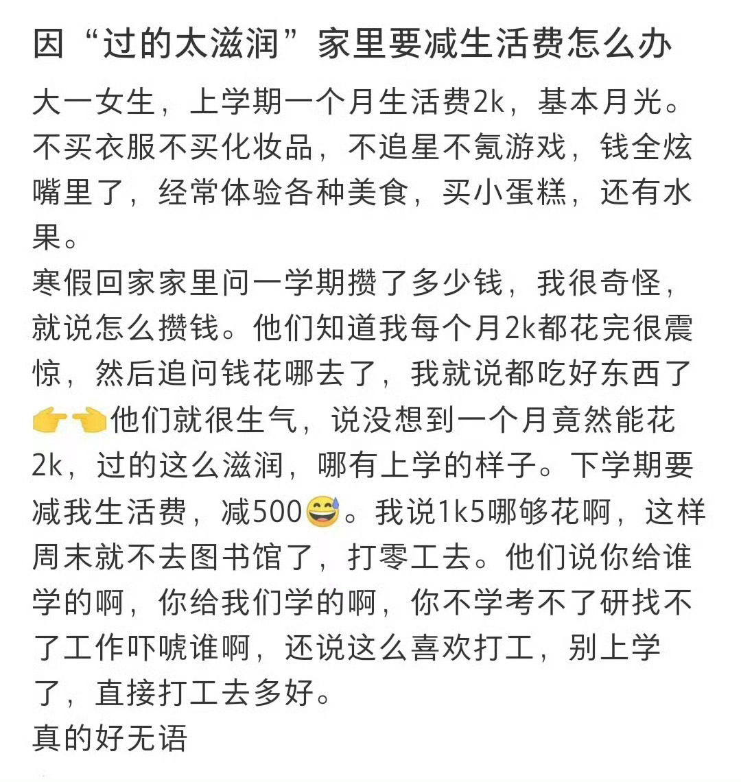 因“过的太滋润”家里要减生活费怎么办❓ 