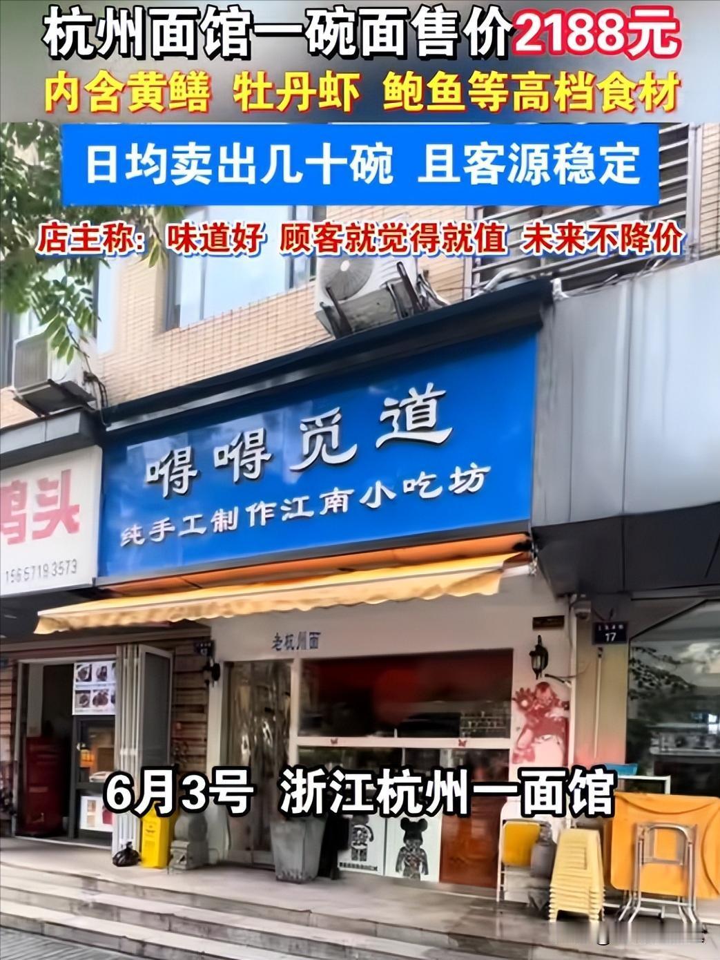 《杭州天价面2188元一碗！日均卖几十碗，老板揭秘：牡丹虾、鲍鱼堆成山》

杭州