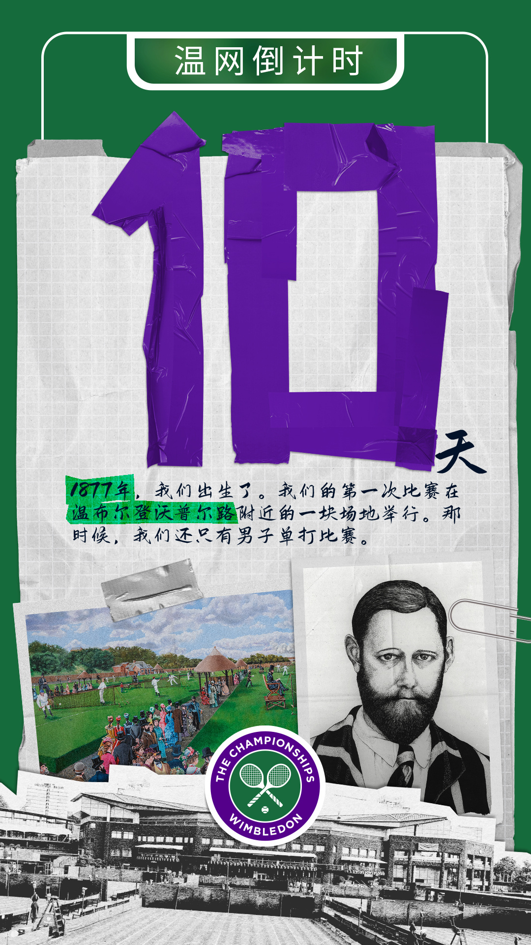 #温网2024# 倒计时10天⏳📅日期：1877年7月9日，星期一这一天，有2
