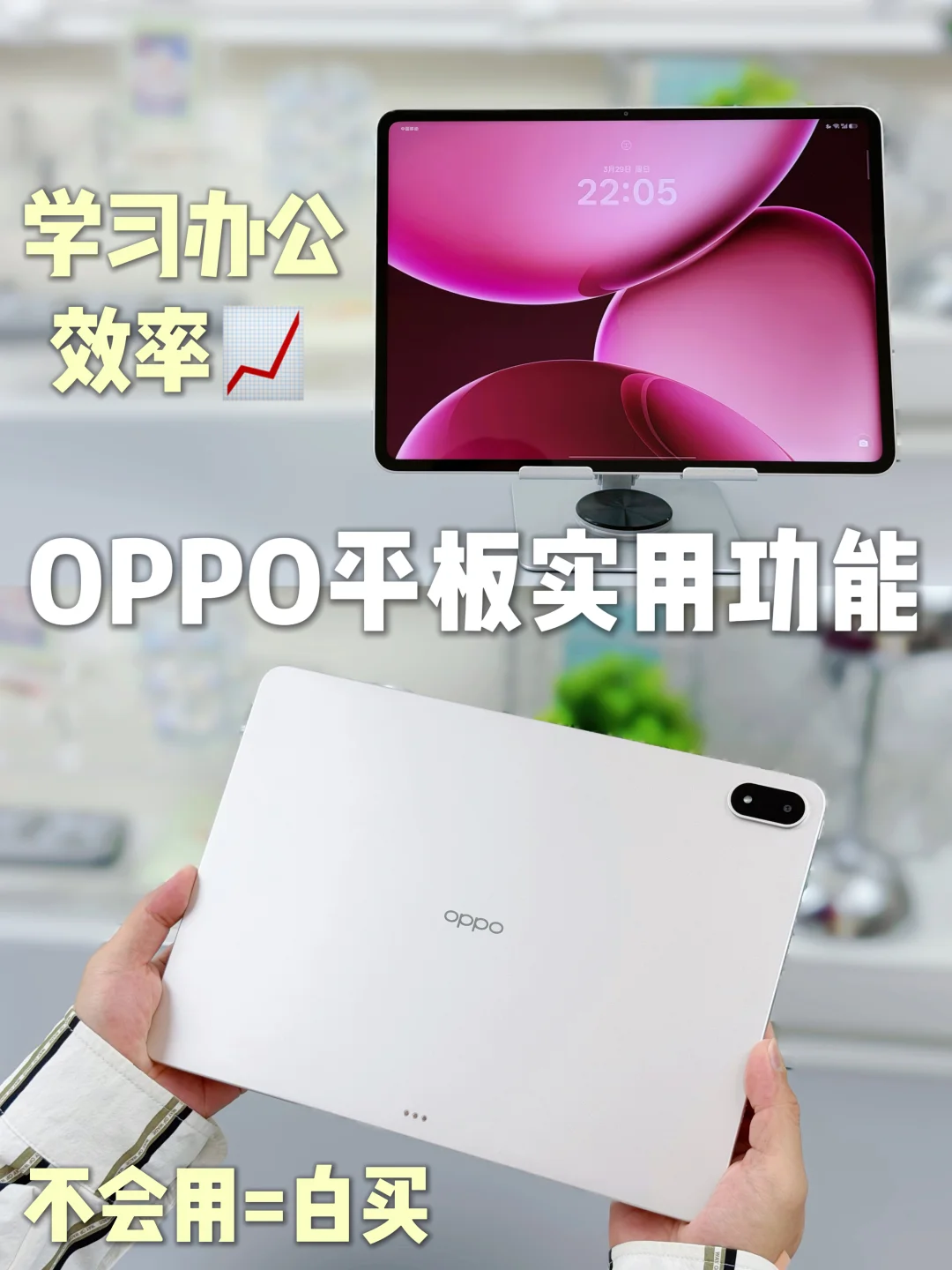 OPPO平板实用功能，不会用=白买了！