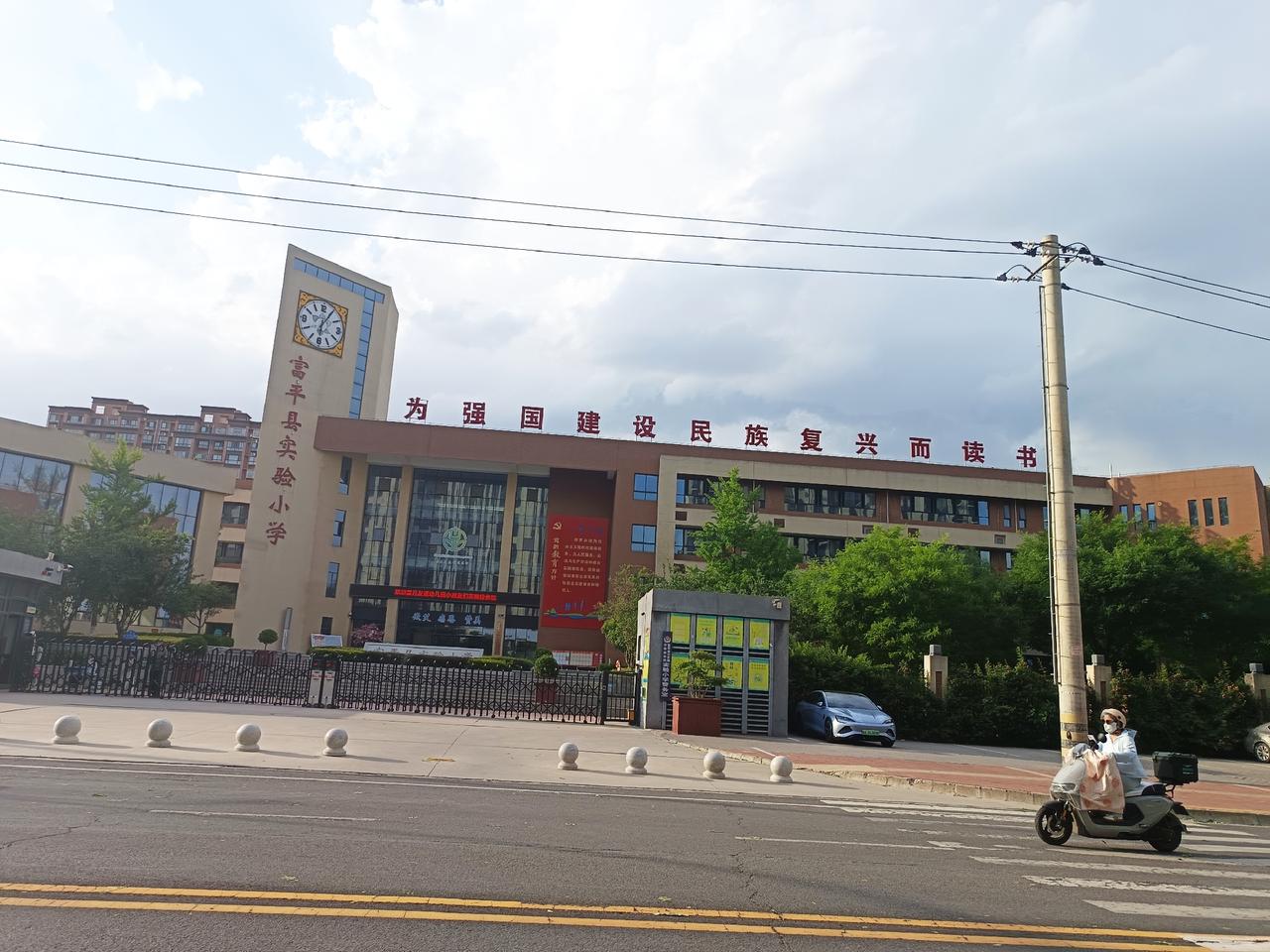 富平县实验小学