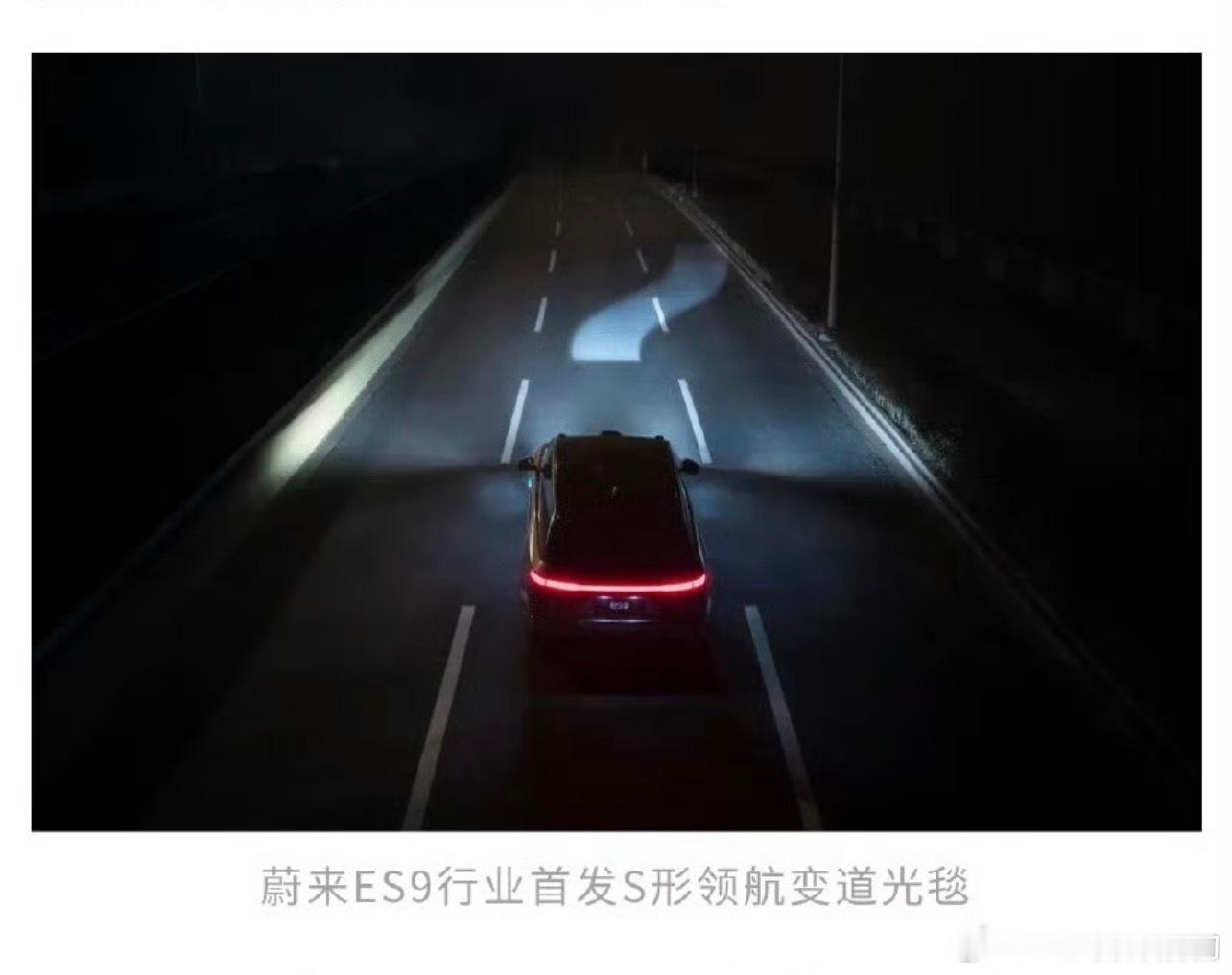 蔚来ES9: 行业首发S形领航变道光毯尊界S800: 