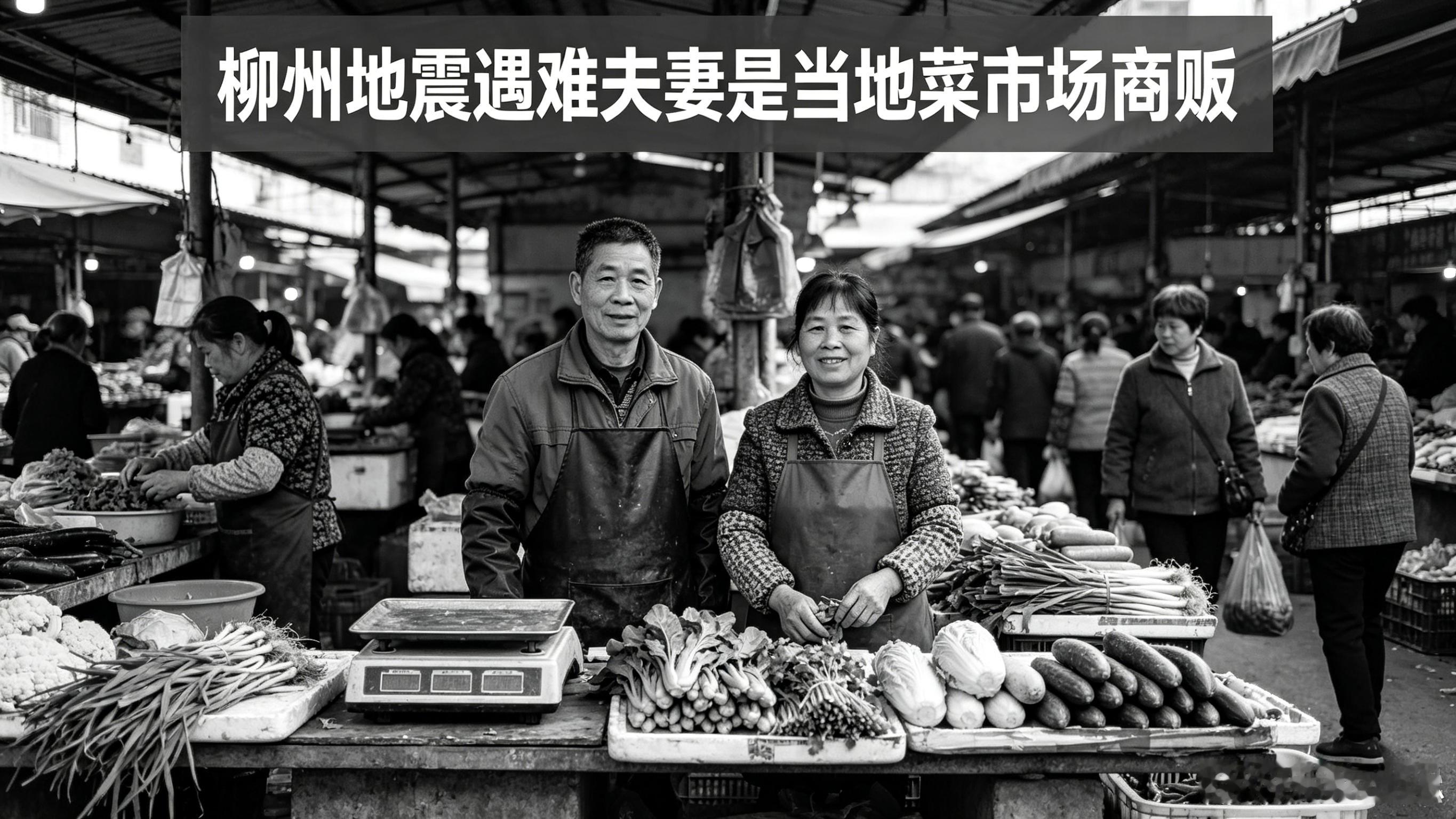 柳州地震遇难夫妻是当地菜市场商贩5月18日凌晨0点21分，柳州5.2级地震，15