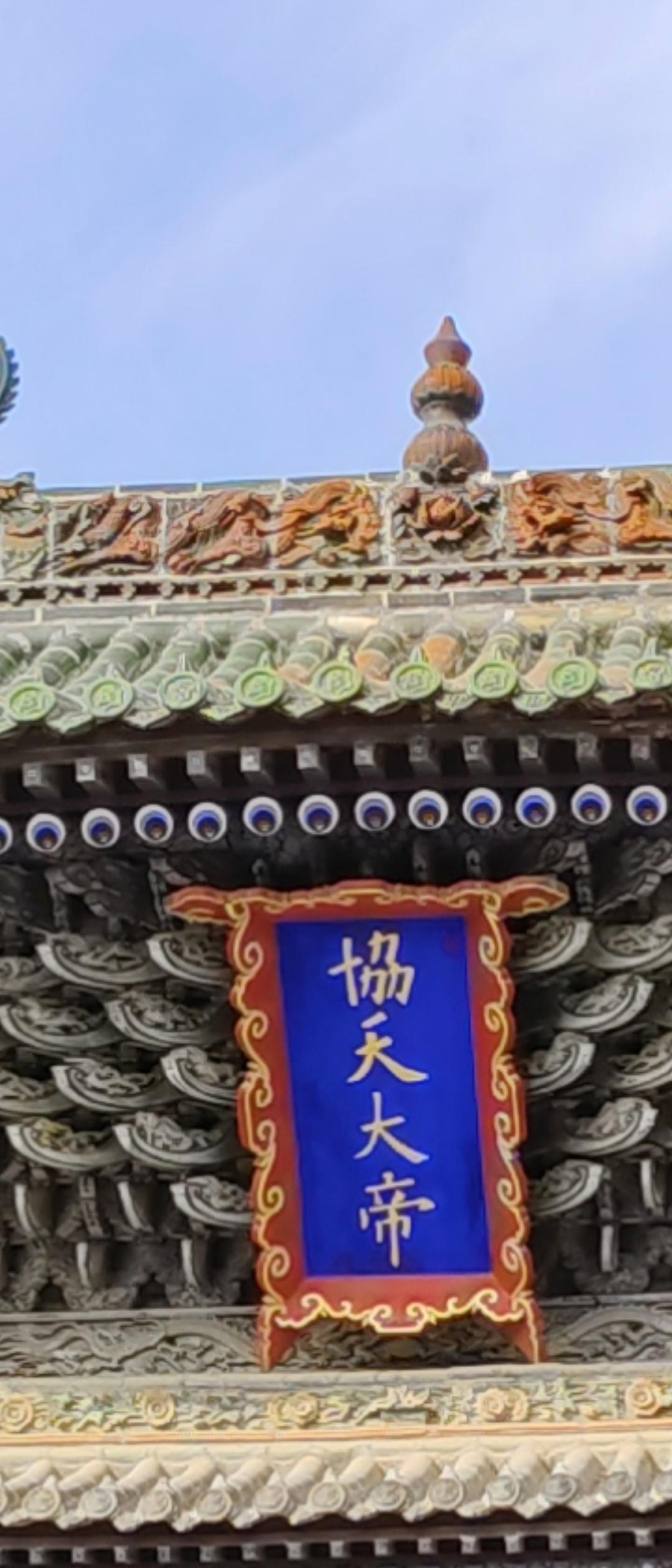 协天大帝是谁？
到过聊城山陕会馆的游人都会在会馆门留影，以志记念到此一游。山陕会