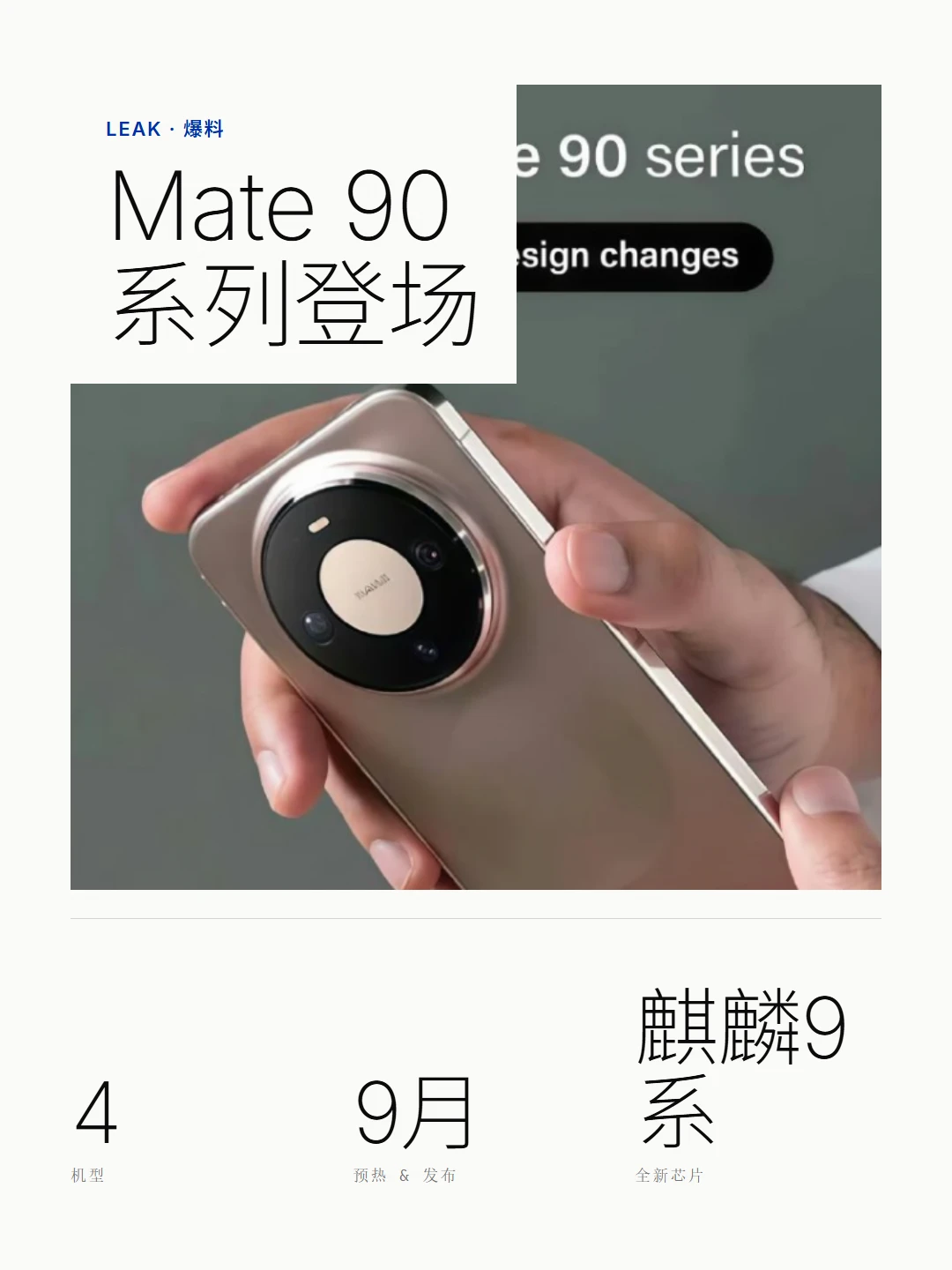 mate90系列能卖爆！？