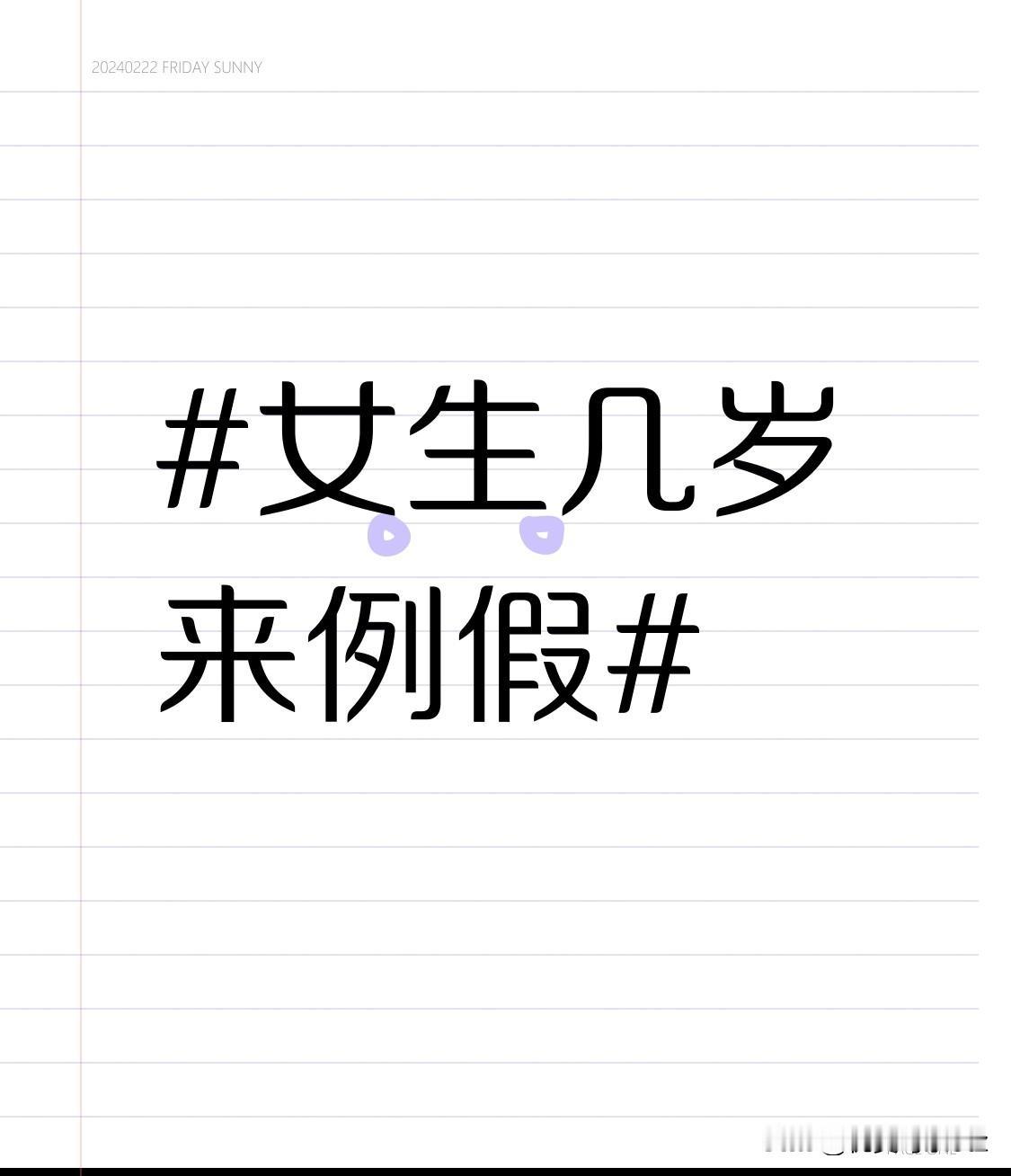 身边不少初中女生第一次来例假的年龄集中在12到14岁，早一点的10岁左右也有，晚