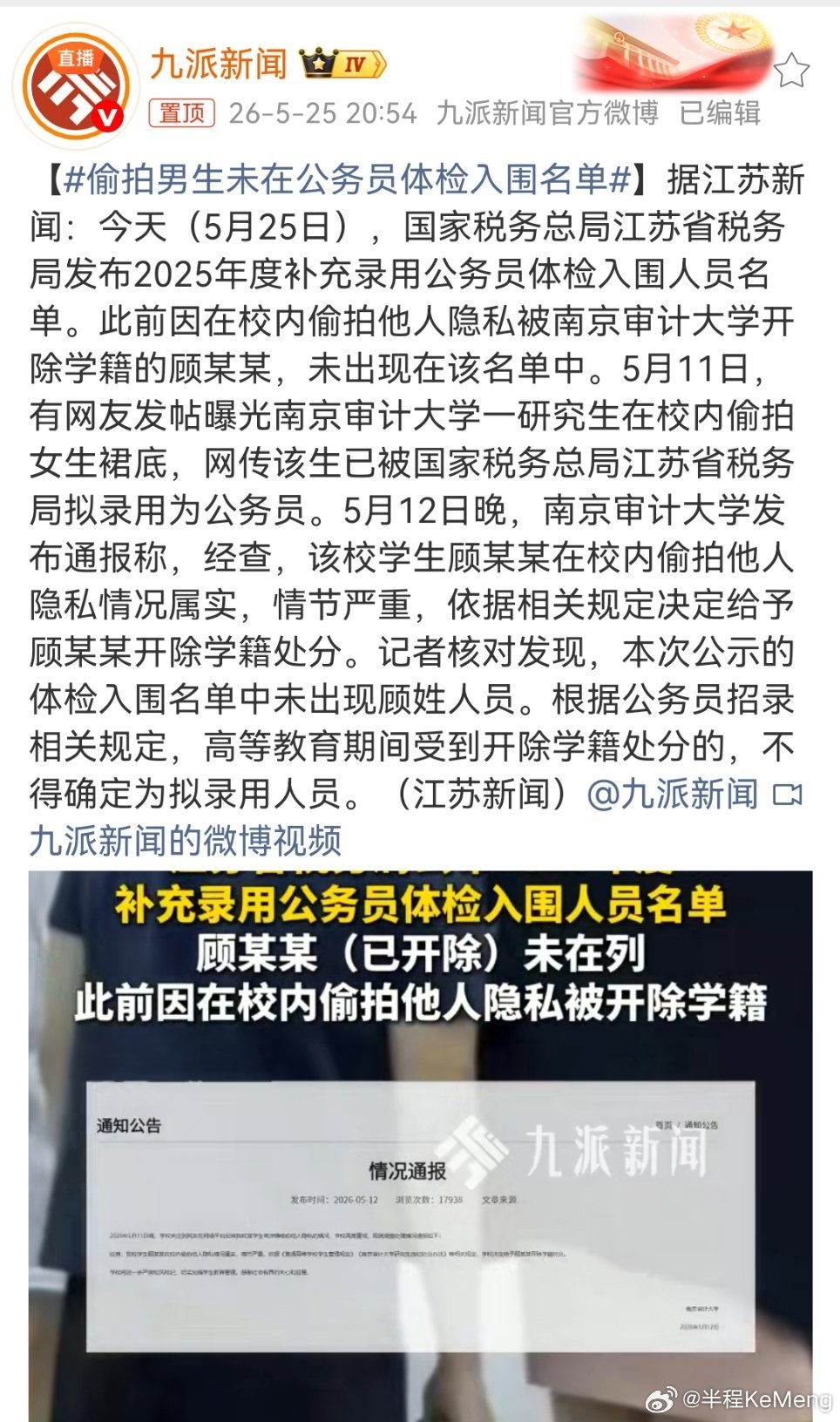 偷拍男生未在公务员体检入围名单大快人心！！之前那个偷拍女生裙底的研究生，公务员名