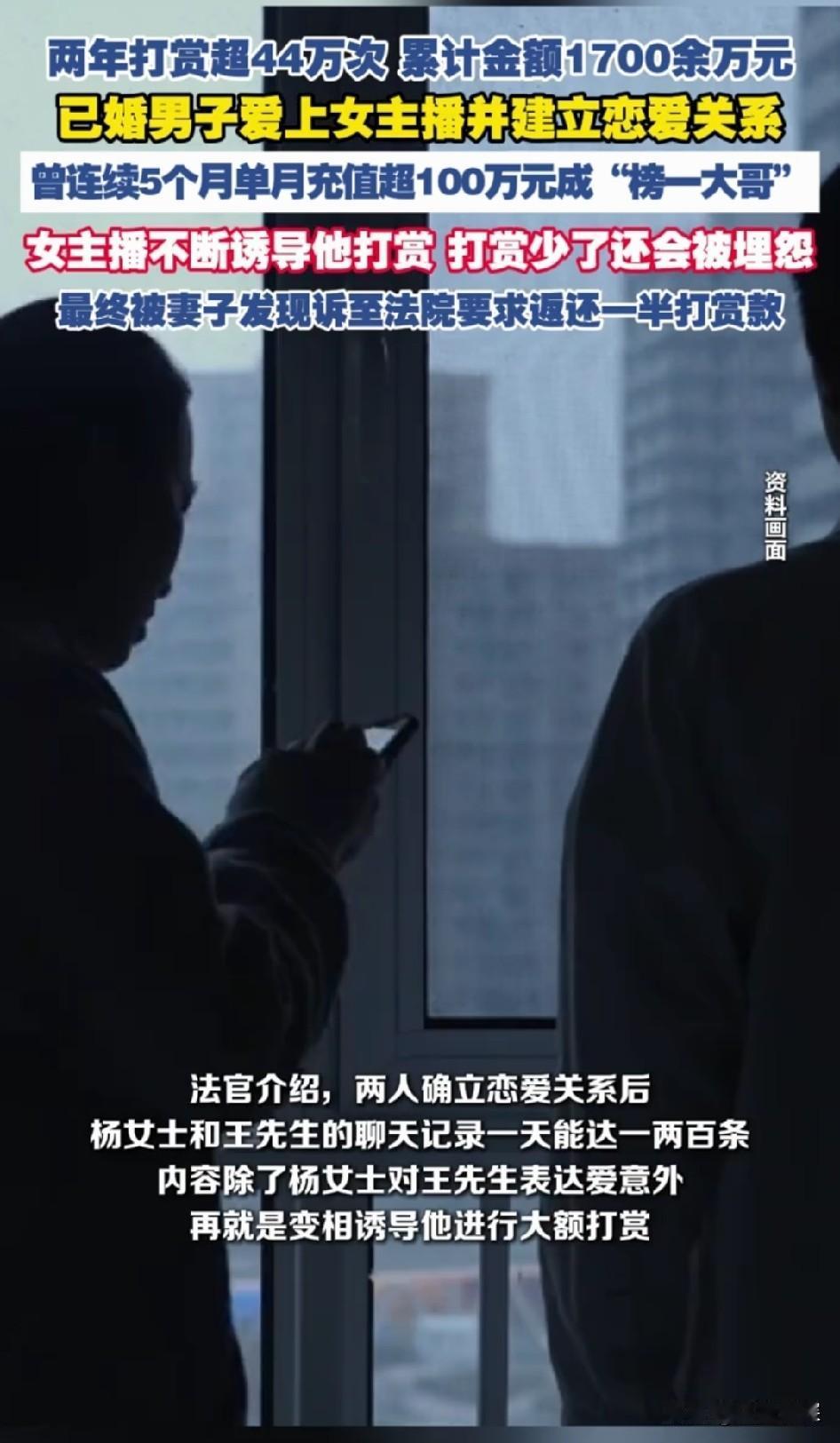 丈夫偷偷打赏主播1700万，妻子起诉后，法院判返还787万！
 
 看到这个新
