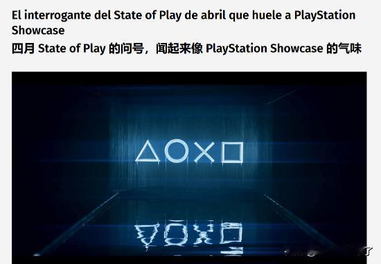 近日，据外媒eldesmarque报道，PlayStation Showcase