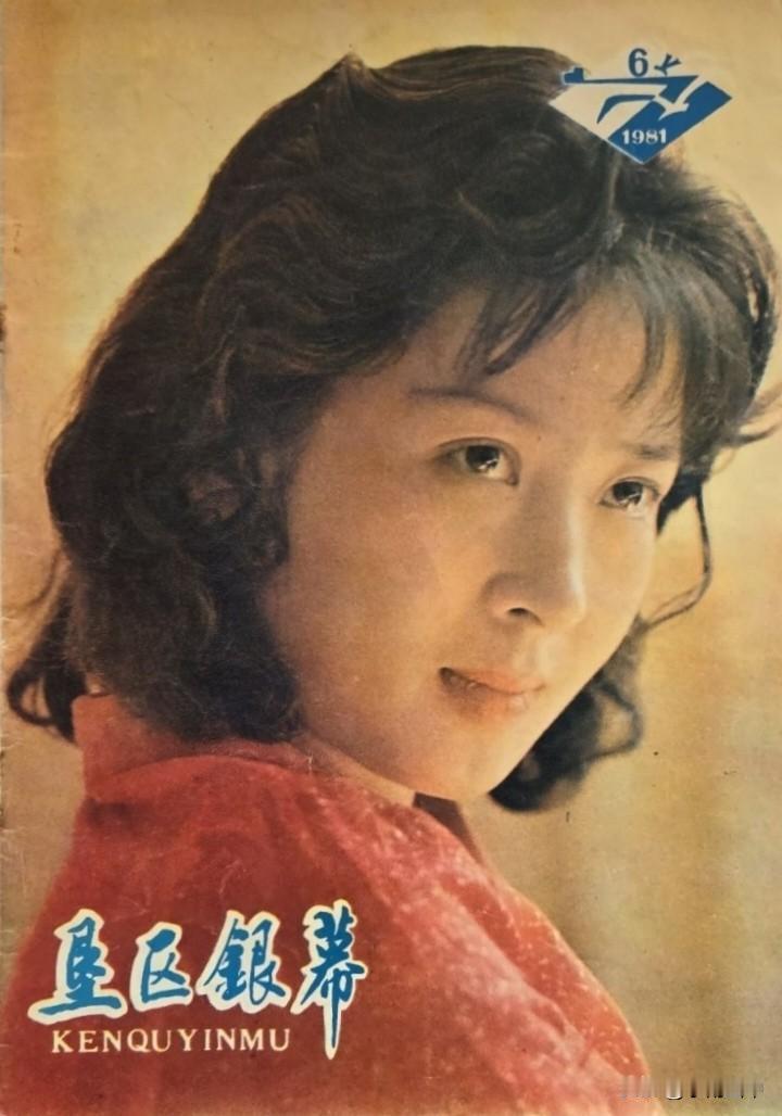 80年代少见杂志《垦区银幕》封面封底上的吴海燕、赵静、李秀明唐国强、斯琴高娃、张