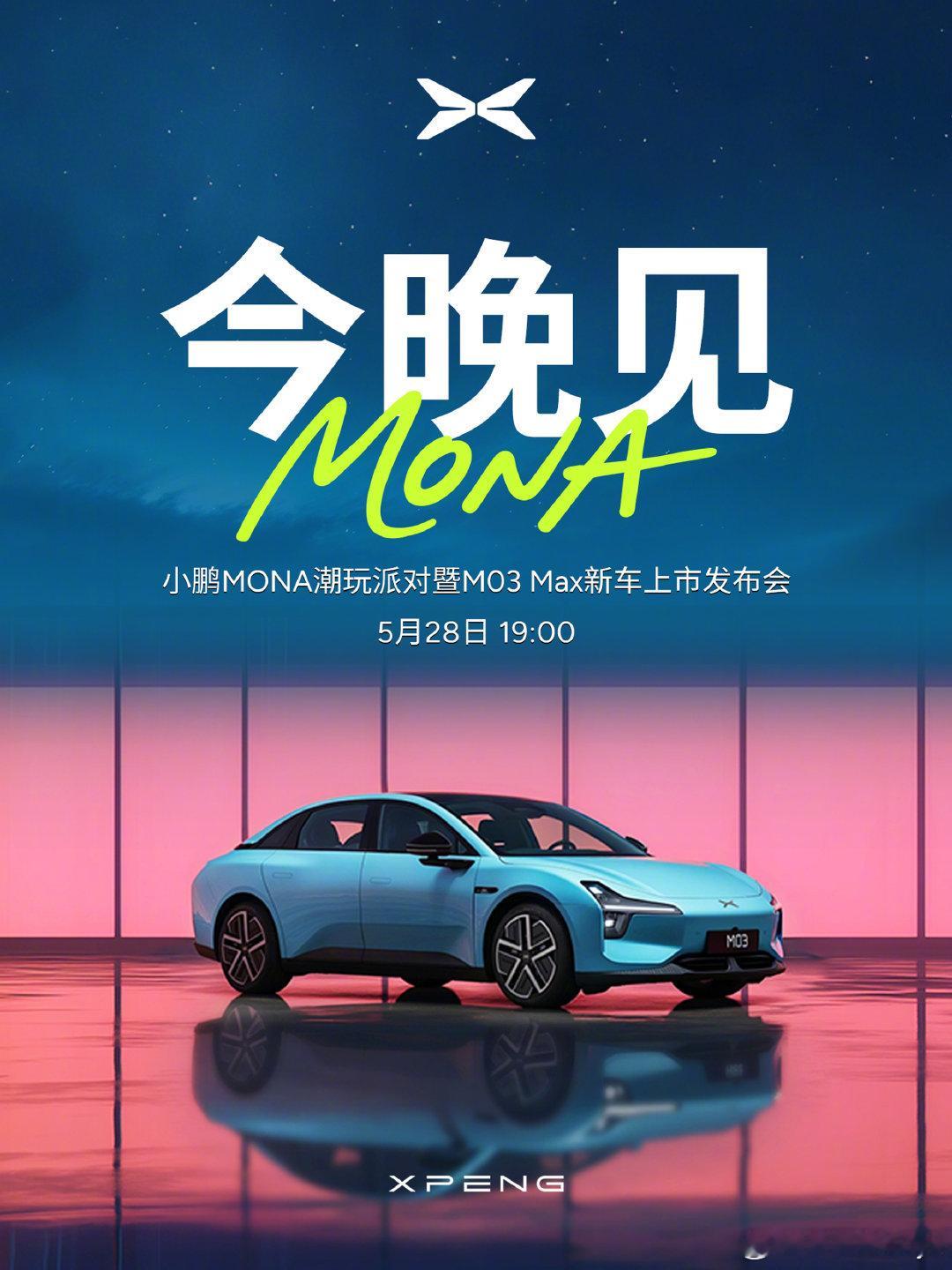 小鹏MONA发布会太会玩了大v聊车 小鹏MONA M03 Max版今晚19点发布