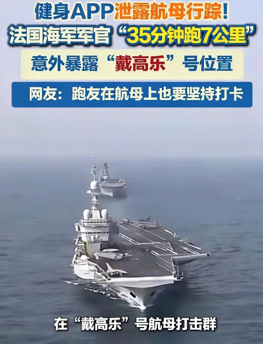 这事真是绝了，法军高层现在估计肺都要气炸了。

堂堂“戴高乐”号航母去中东执行隐